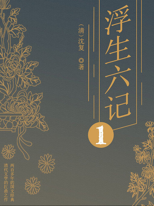 Title details for 浮生六记（一） by (清)沈复 - Wait list